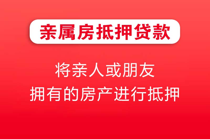嘉兴亲属房抵押贷款